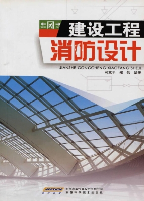 建设工程消防设计