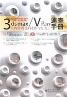 3ds max/VRay室内外设