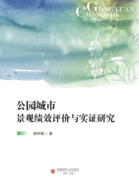 公园城市景观绩效评价