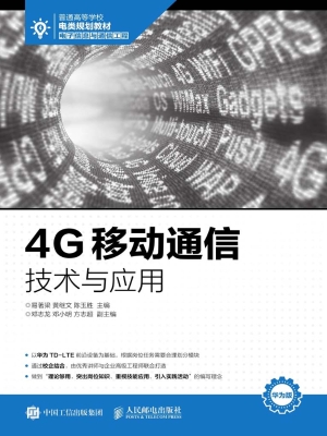 4G移动通信技术与应用