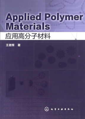 应用高分子材料