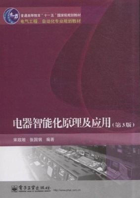 电器智能化原理及应用