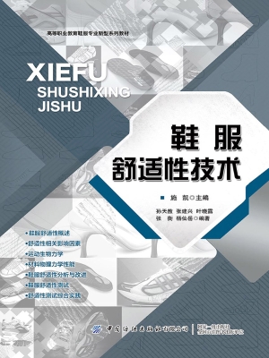 鞋服舒适性技术