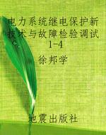 电力系统继电保护新技