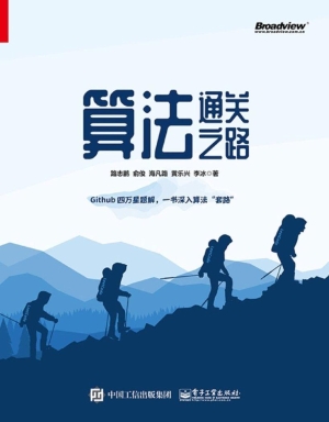 算法通关之路