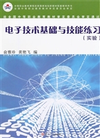 电子技术基础与技能练