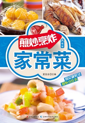煎炒烹炸家常菜