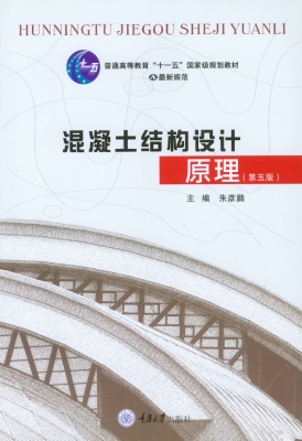 混凝土结构设计原理
