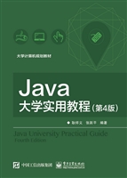 Java大学实用教程