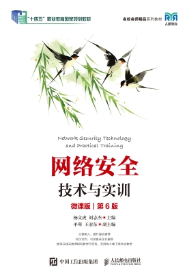 网络安全技术与实训（微