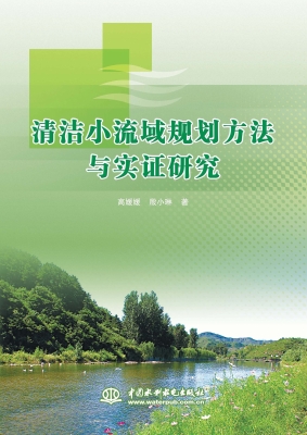 清洁小流域规划方法与