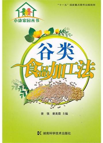 小康家园丛书 谷类食