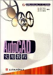 AutoCAD 实用教程