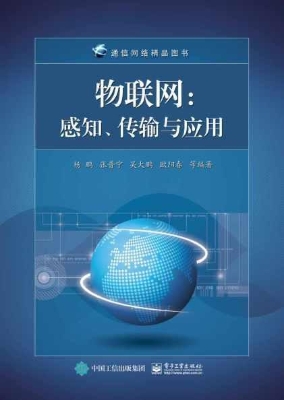 物联网：感知、传输与应