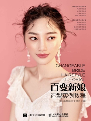 百变新娘造型实例教程