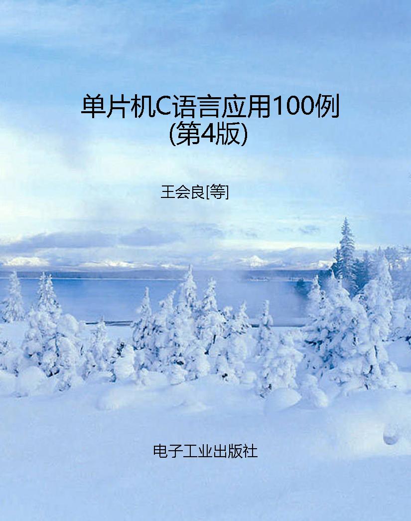 单片机C语言应用100例