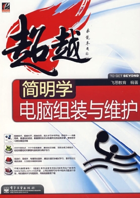 简明学电脑组装与维护