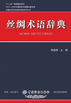 丝绸术语辞典