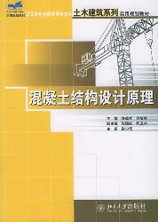 混凝土结构设计原理