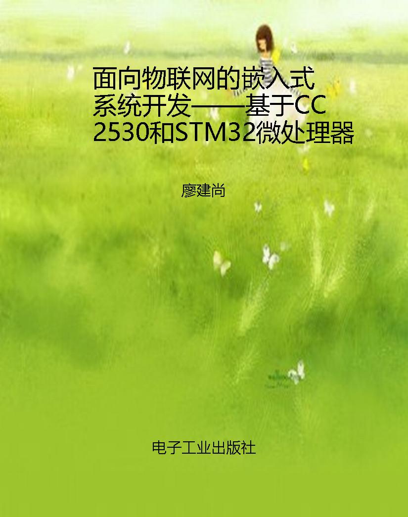 面向物联网的嵌入式系