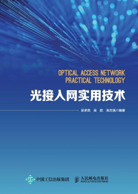 光接入网实用技术