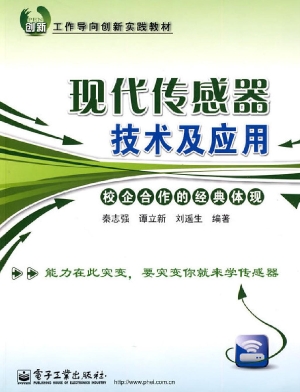现代传感器技术及应用