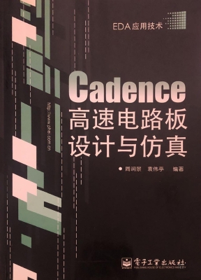 Cadence高速电路板设