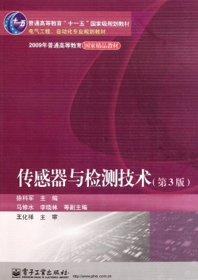 传感器与检测技术