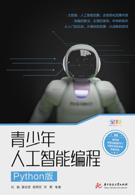 青少年人工智能编程（Py