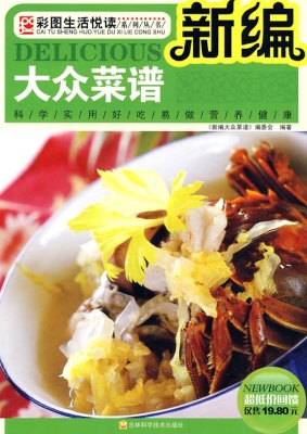 新编大众菜谱