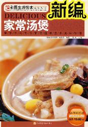 新编家常汤煲