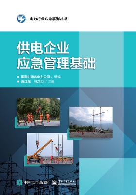 供电企业应急管理基础