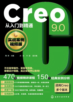 Creo9.0从入门到精通（