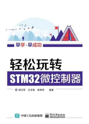 轻松玩转STM32微控制