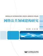 网络公共领域建构研究