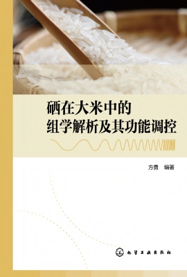 硒在大米中的组学解析