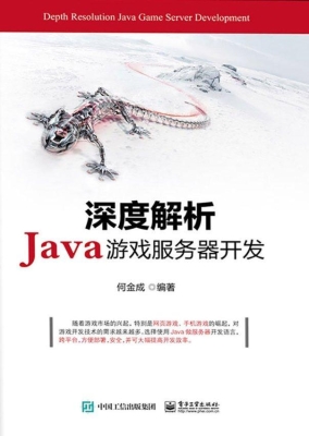 深度解析Java游戏服务