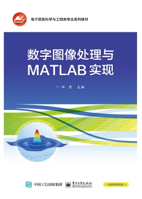 数字图像处理与MATLAB
