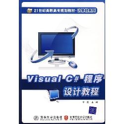 Visual C#程序设计教