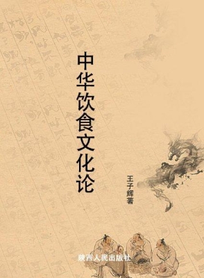 中华饮食文化论