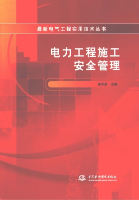 电力工程施工安全管理