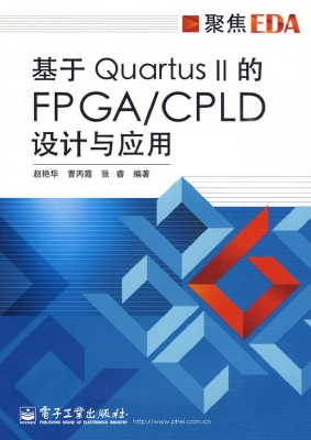 基于Quartus Ⅱ的FPGA