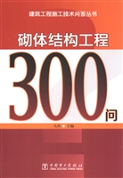 砌体结构工程300问