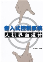嵌入式控制系统人机界
