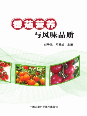 番茄营养与风味品质