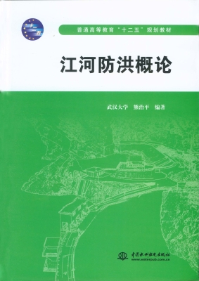 江河防洪概论