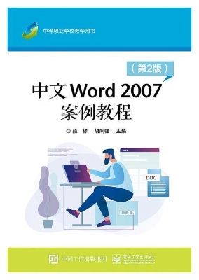 中文Word 2007案例教