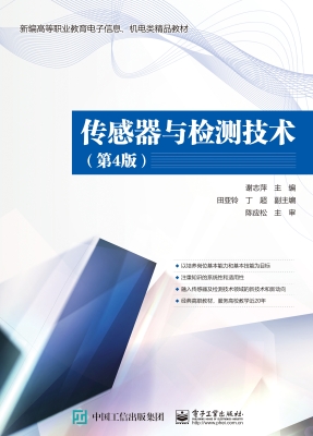 传感器与检测技术