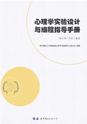心理学实验设计与编程