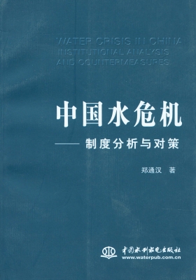 中国水危机——制度分